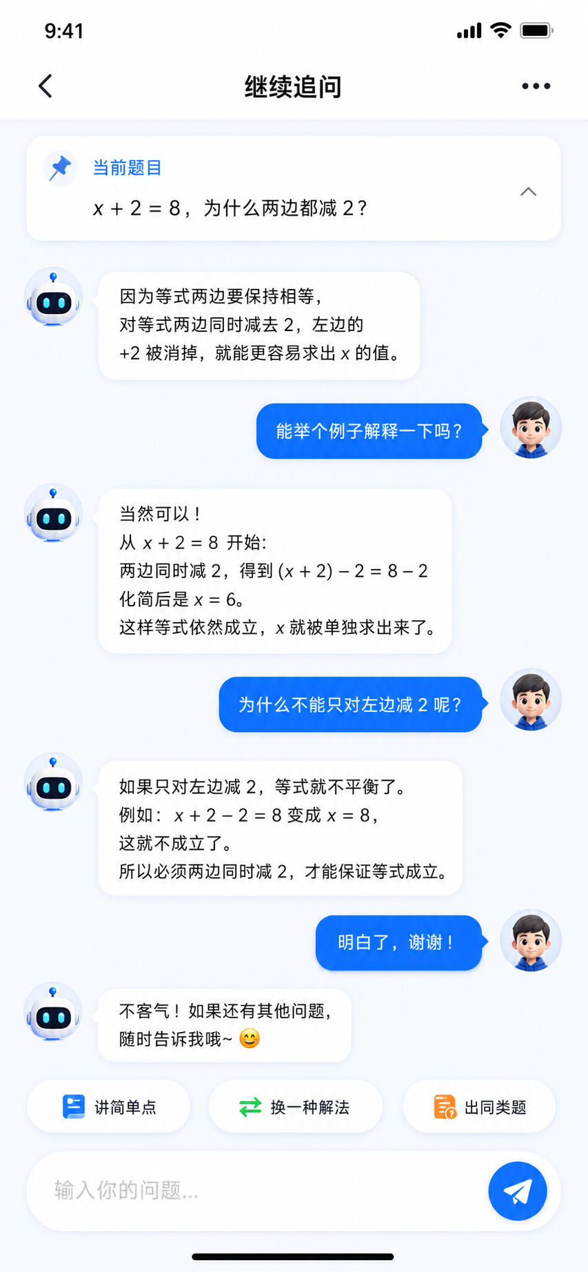 学易答追问页界面